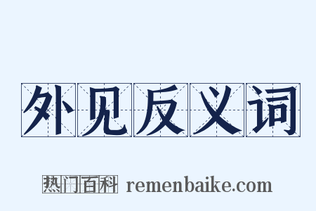 外见反义词是什么意思的图片